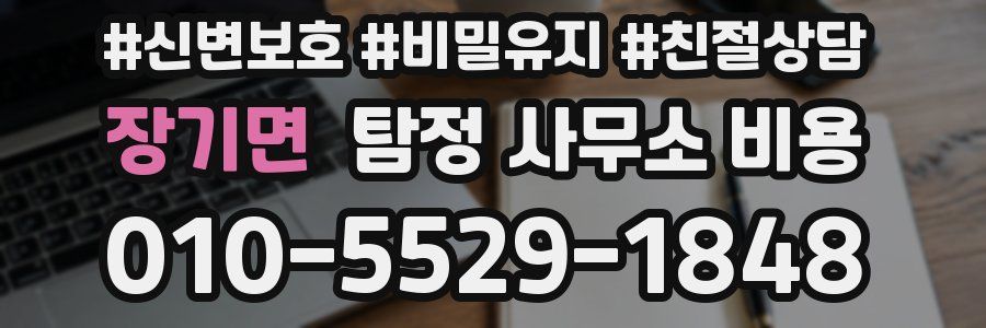 장기면 탐정 사무소 비용