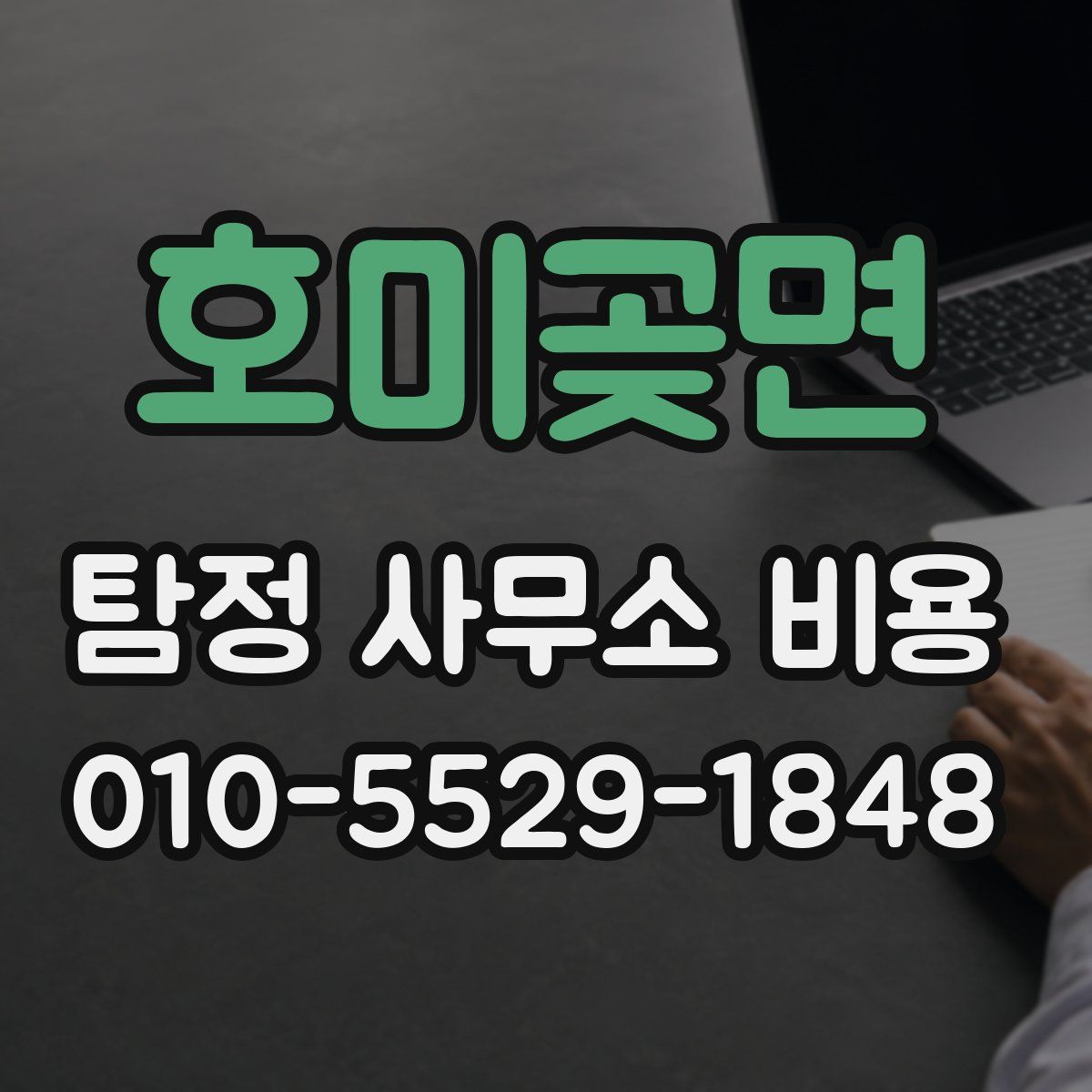 호미곶면 탐정 사무소 비용