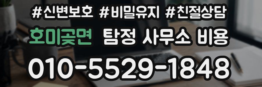 호미곶면 탐정 사무소 비용
