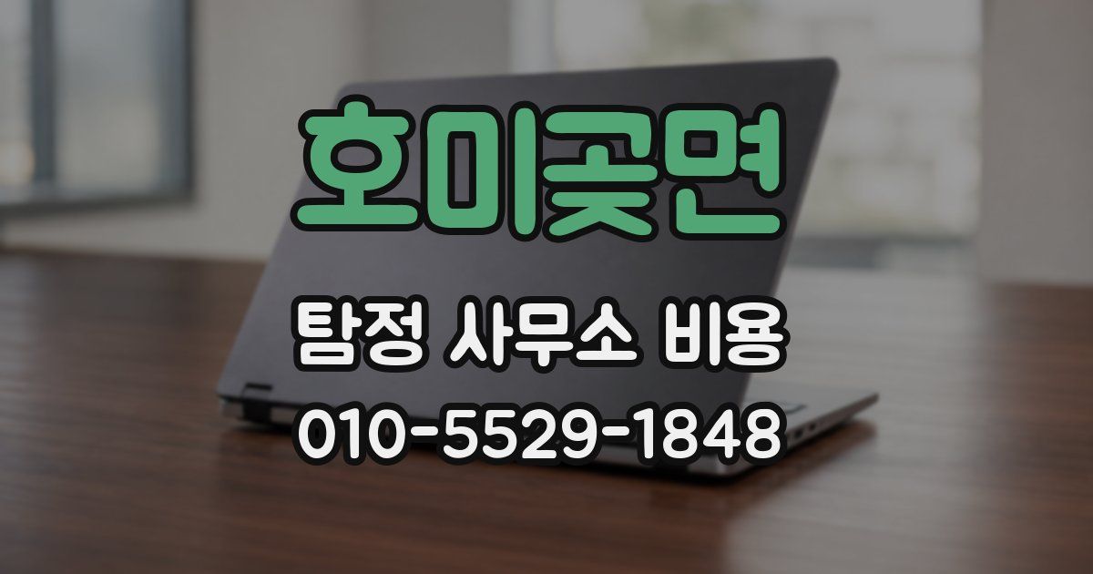 호미곶면 탐정 사무소 비용