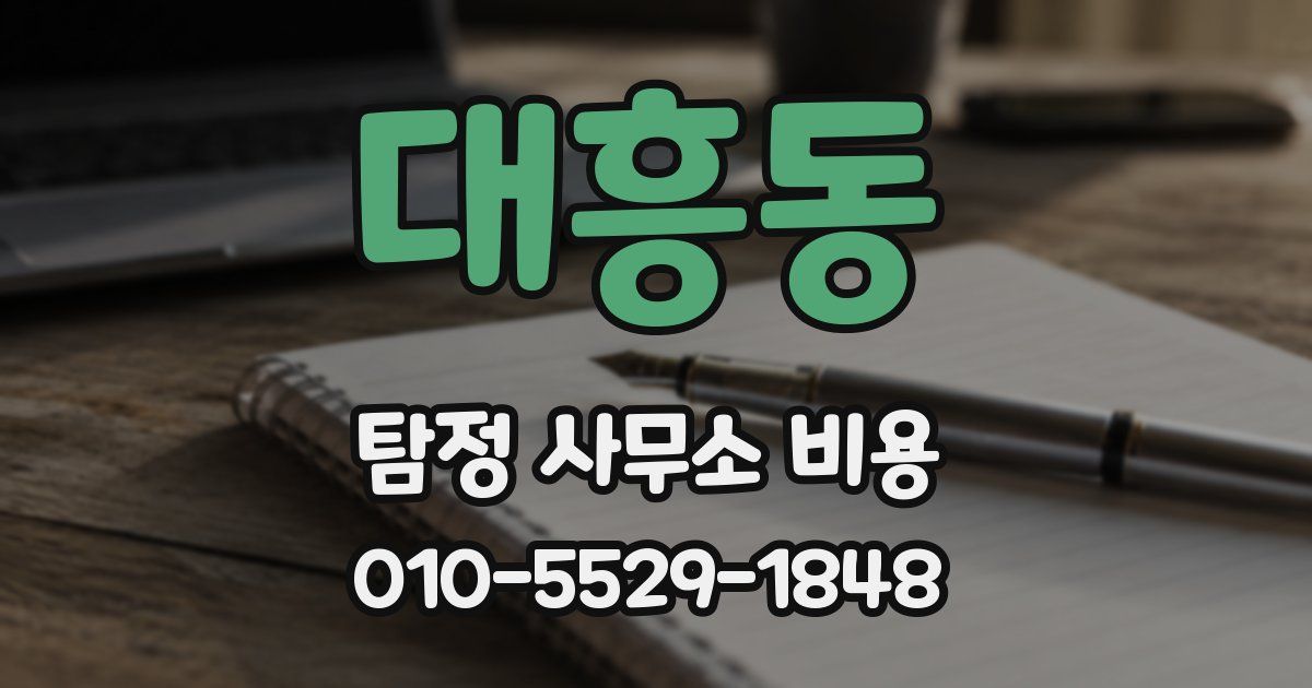 대흥동 탐정 사무소 비용