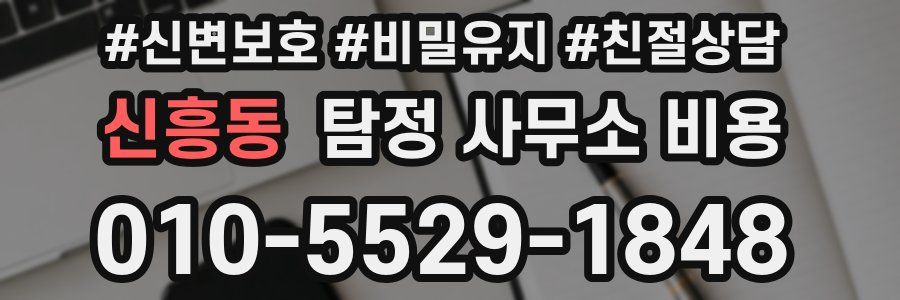 신흥동 탐정 사무소 비용