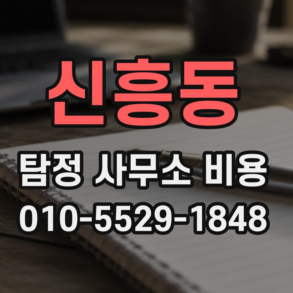 신흥동 탐정 사무소 비용