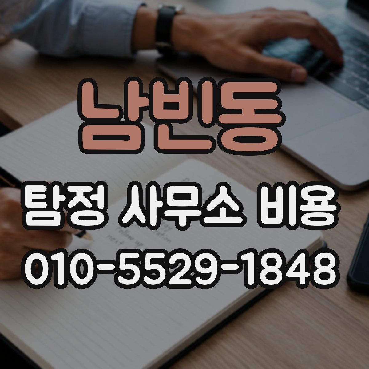 남빈동 탐정 사무소 비용