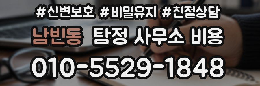 남빈동 탐정 사무소 비용