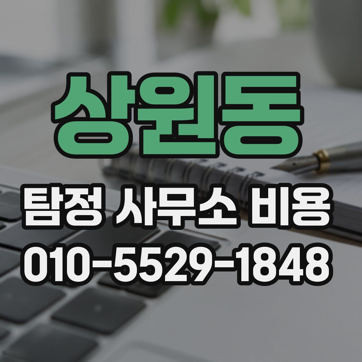 상원동 탐정 사무소 비용