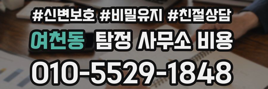 여천동 탐정 사무소 비용
