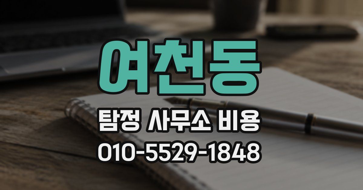 여천동 탐정 사무소 비용