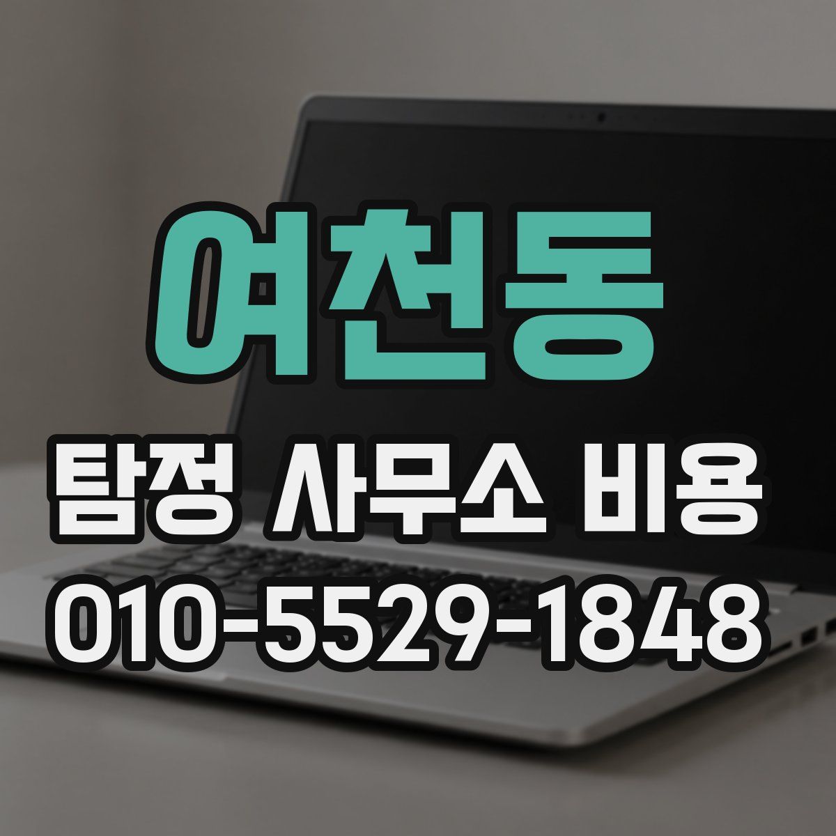 여천동 탐정 사무소 비용