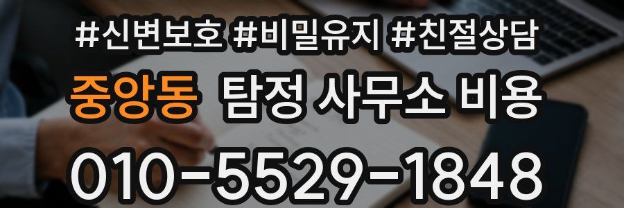 중앙동 탐정 사무소 비용