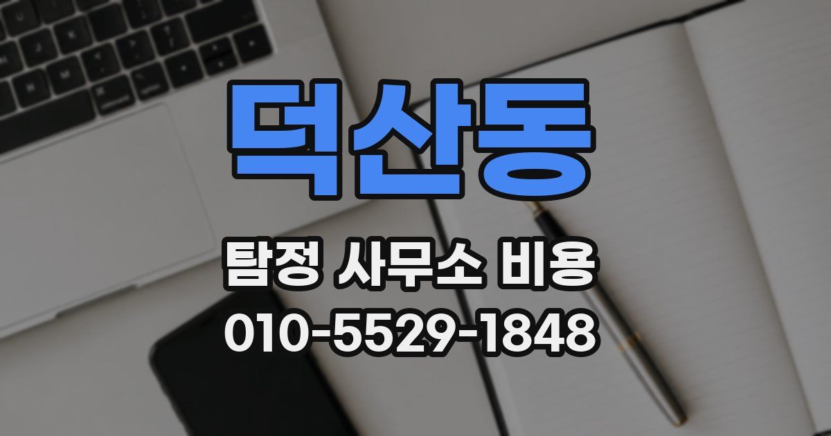 덕산동 탐정 사무소 비용