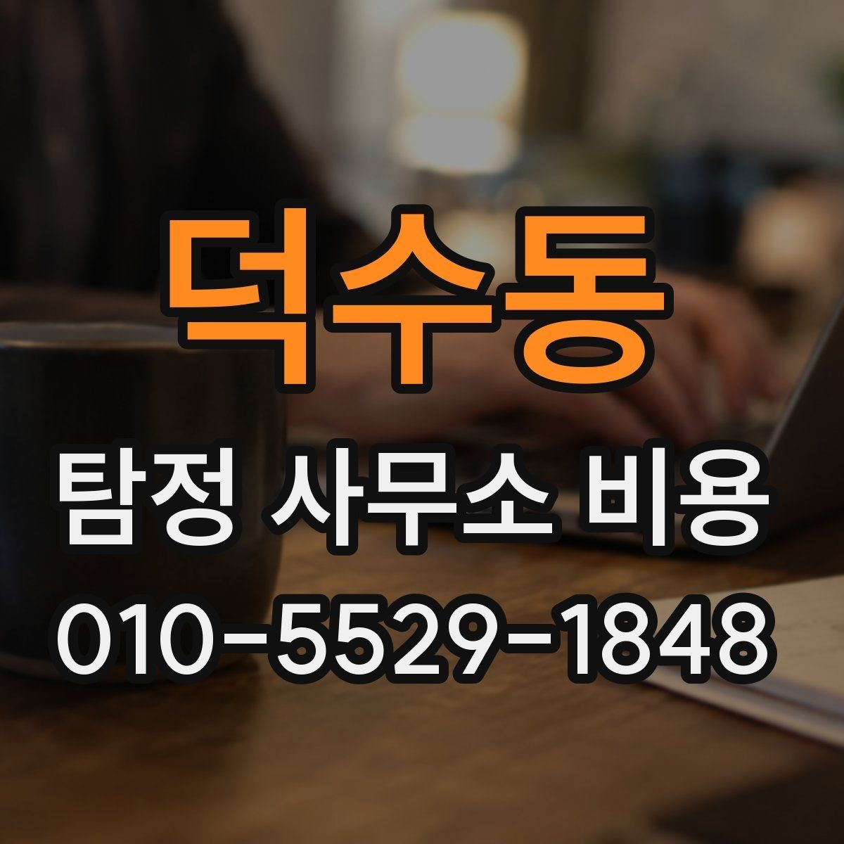 덕수동 탐정 사무소 비용 상세 안내와 확인 순서