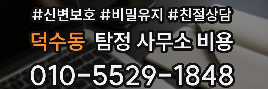 덕수동 탐정 사무소 비용