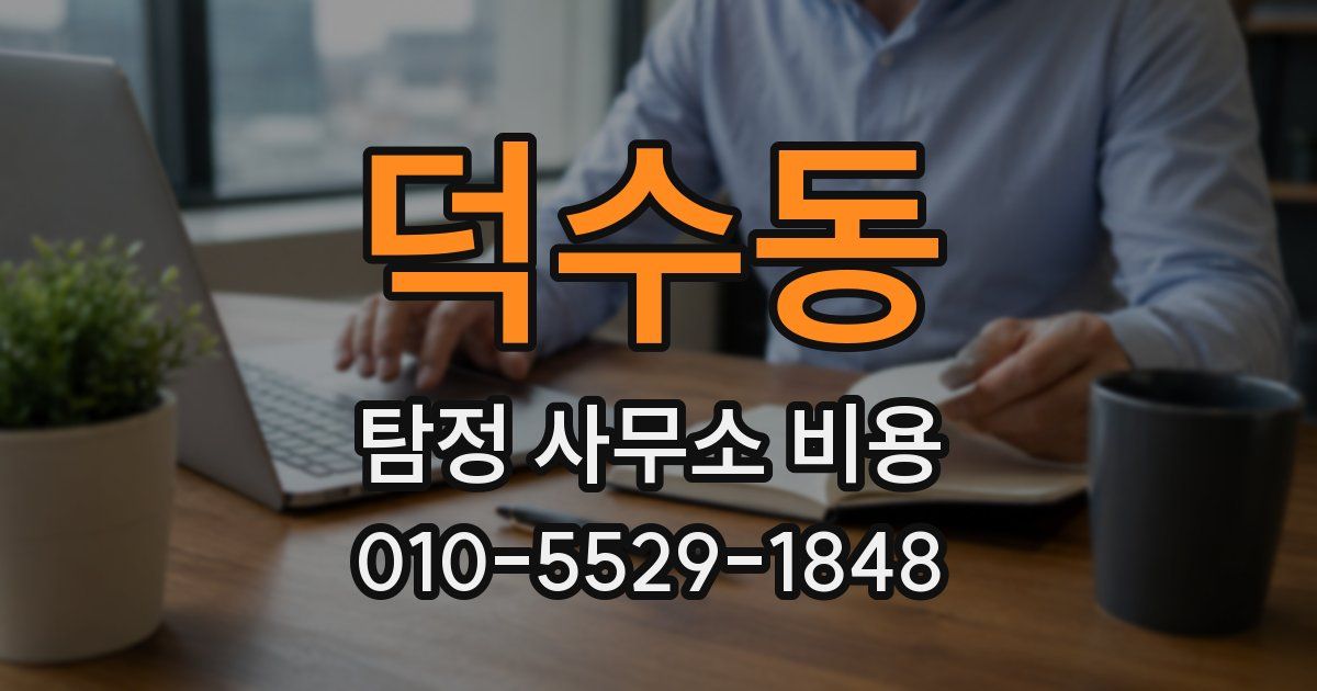 덕수동 탐정 사무소 비용