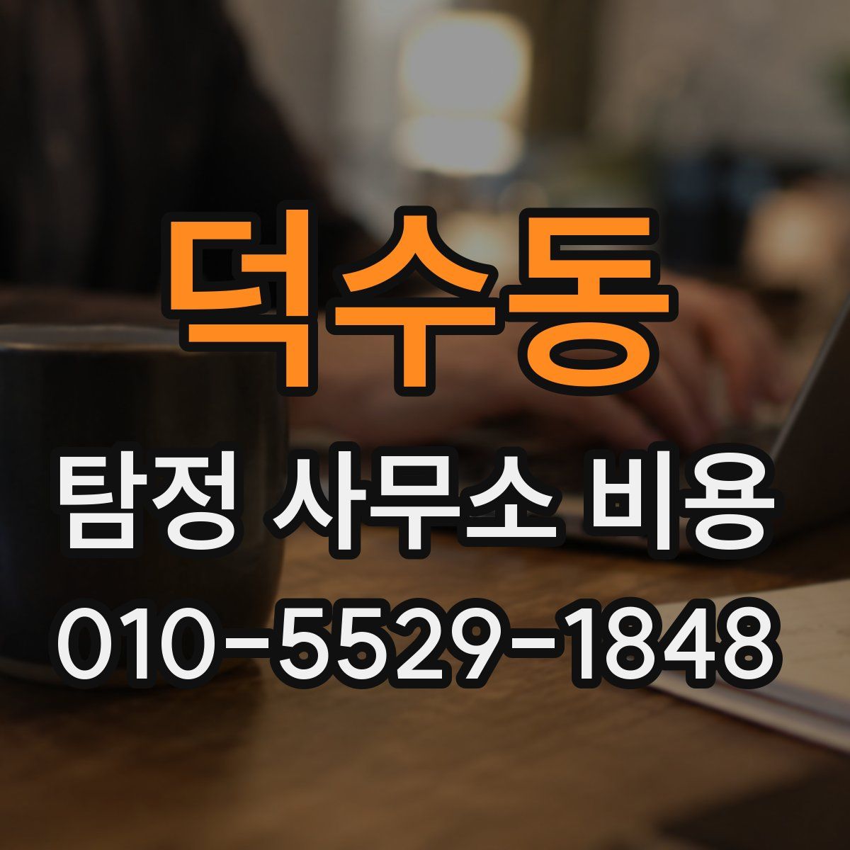 덕수동 탐정 사무소 비용