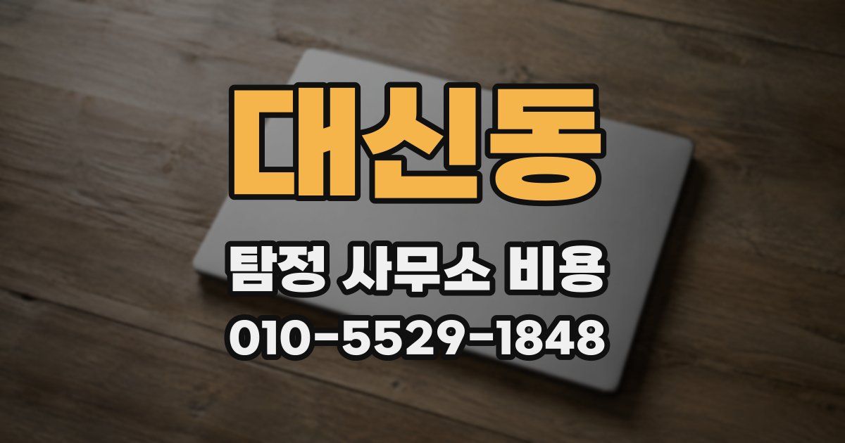 대신동 탐정 사무소 비용