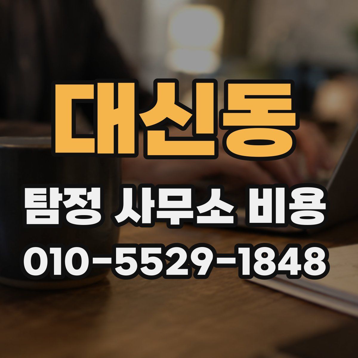 대신동 탐정 사무소 비용