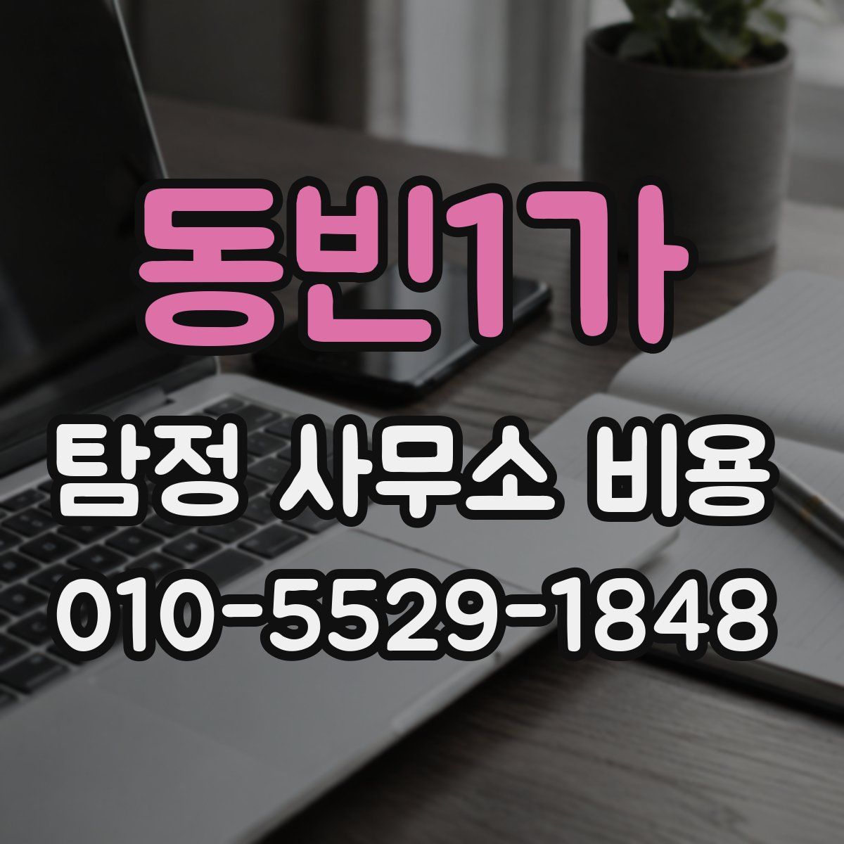 동빈1가 탐정 사무소 비용