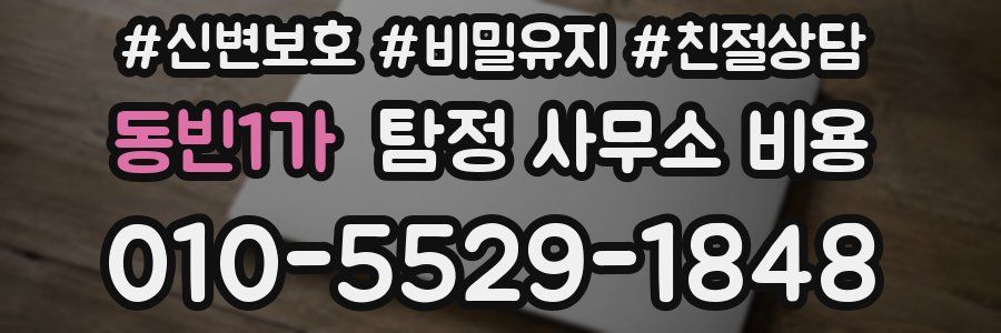동빈1가 탐정 사무소 비용