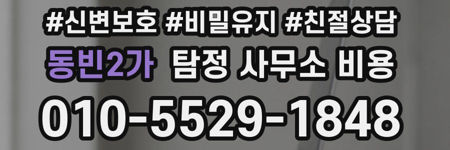 동빈2가 탐정 사무소 비용