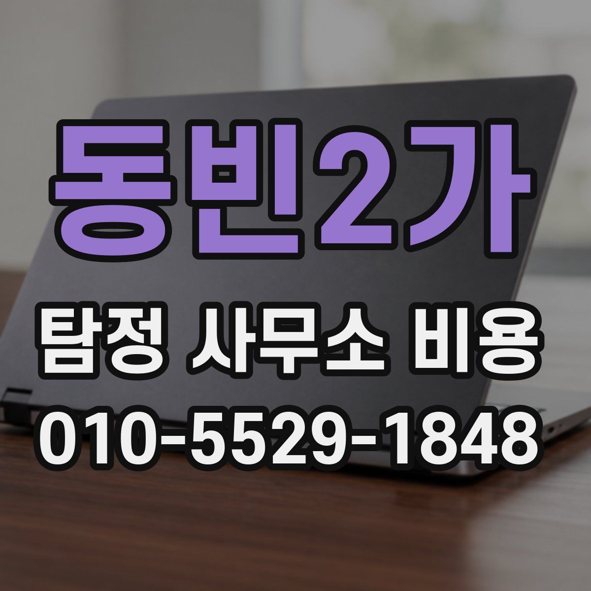 동빈2가 탐정 사무소 비용