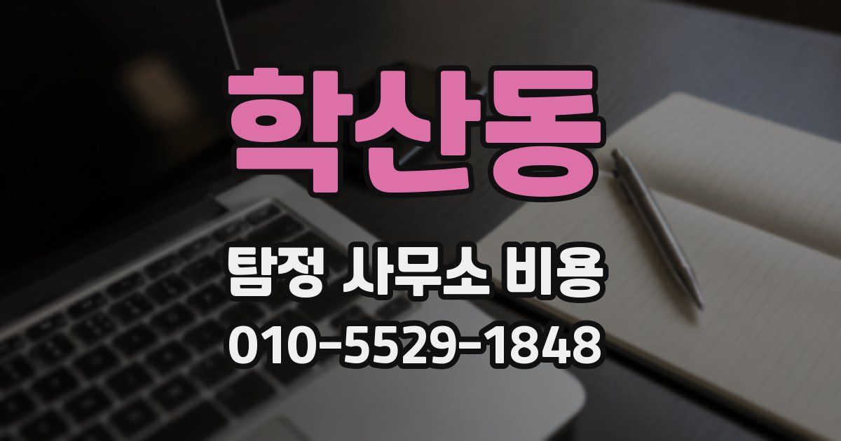 학산동 탐정 사무소 비용