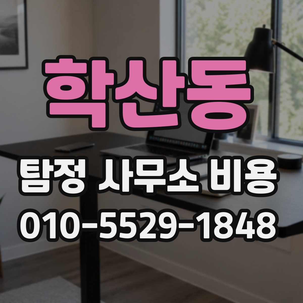 학산동 탐정 사무소 비용