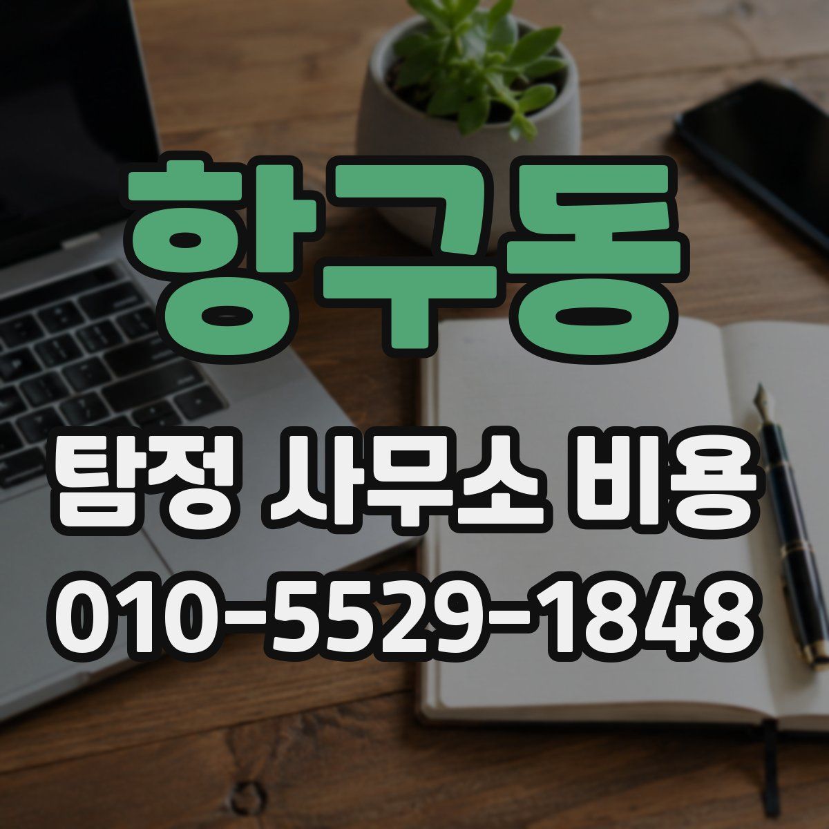 항구동 탐정 사무소 비용