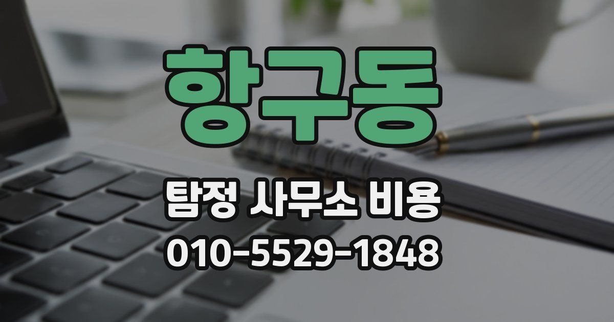항구동 탐정 사무소 비용