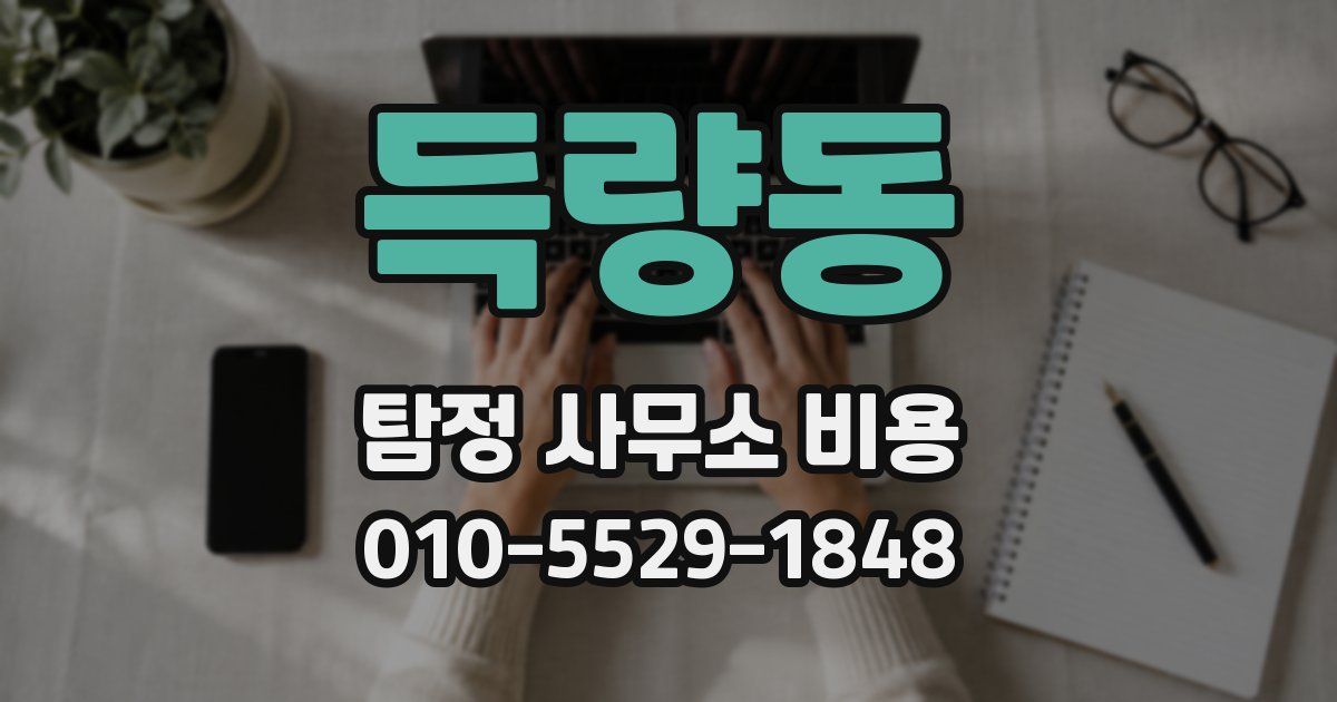 득량동 탐정 사무소 비용