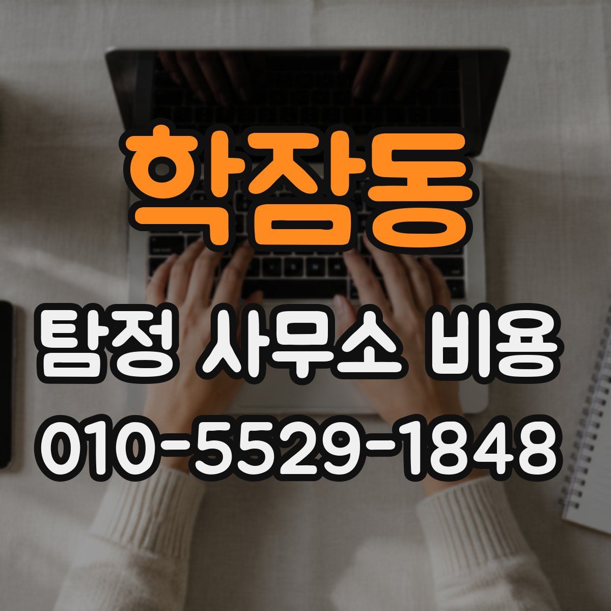 학잠동 탐정 사무소 비용
