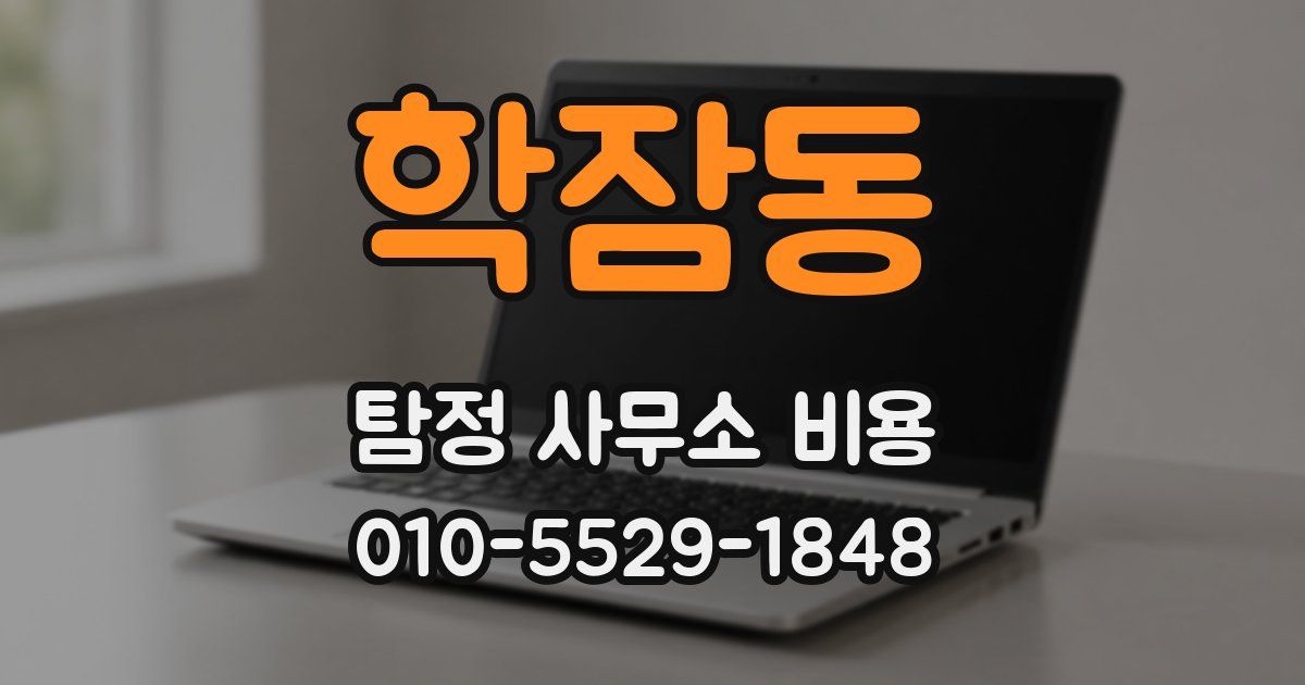 학잠동 탐정 사무소 비용