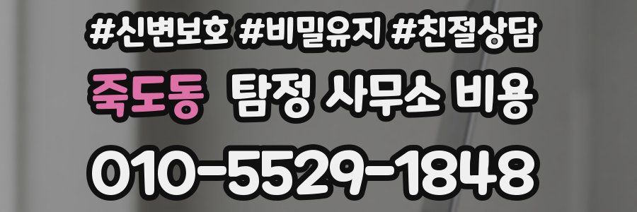죽도동 탐정 사무소 비용