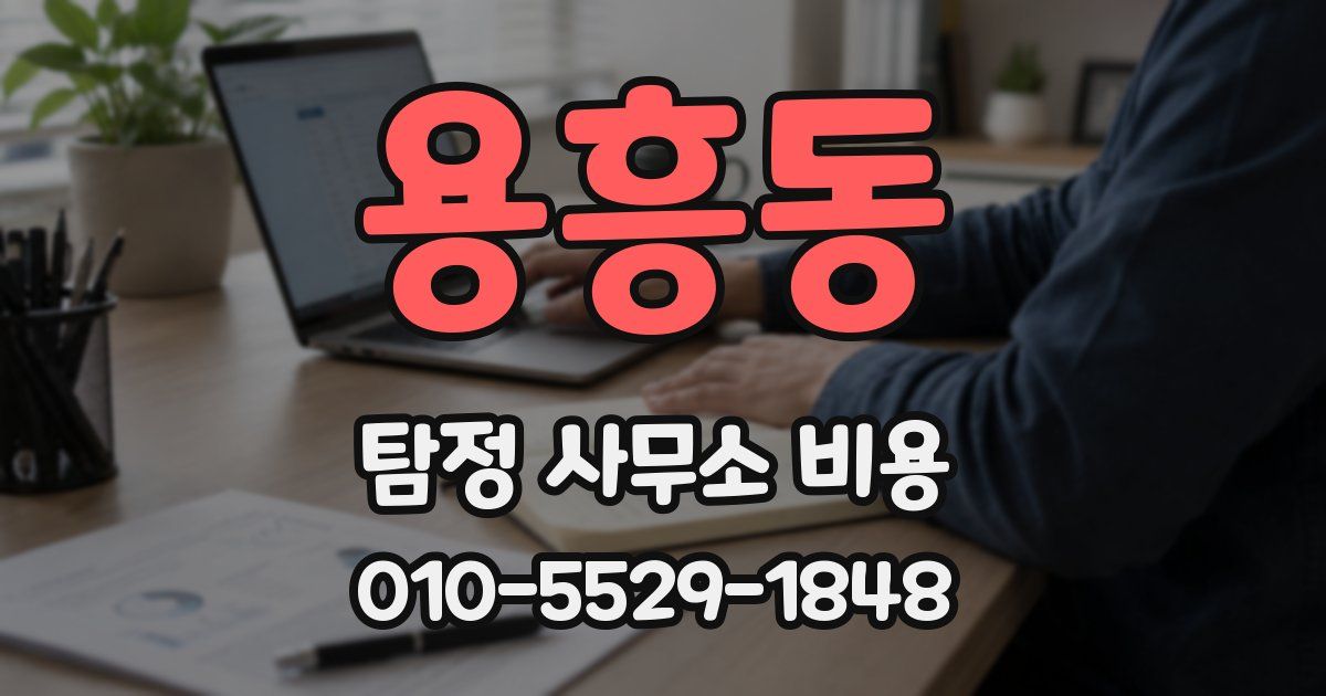 용흥동 탐정 사무소 비용