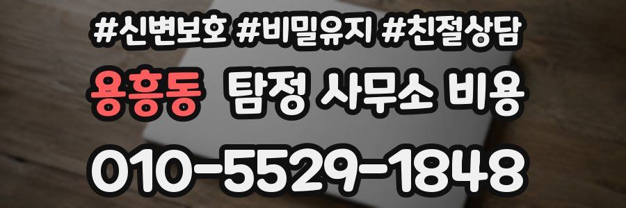 용흥동 탐정 사무소 비용