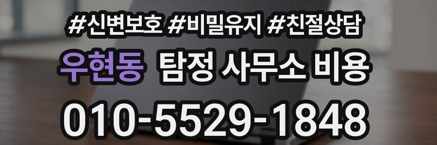 우현동 탐정 사무소 비용