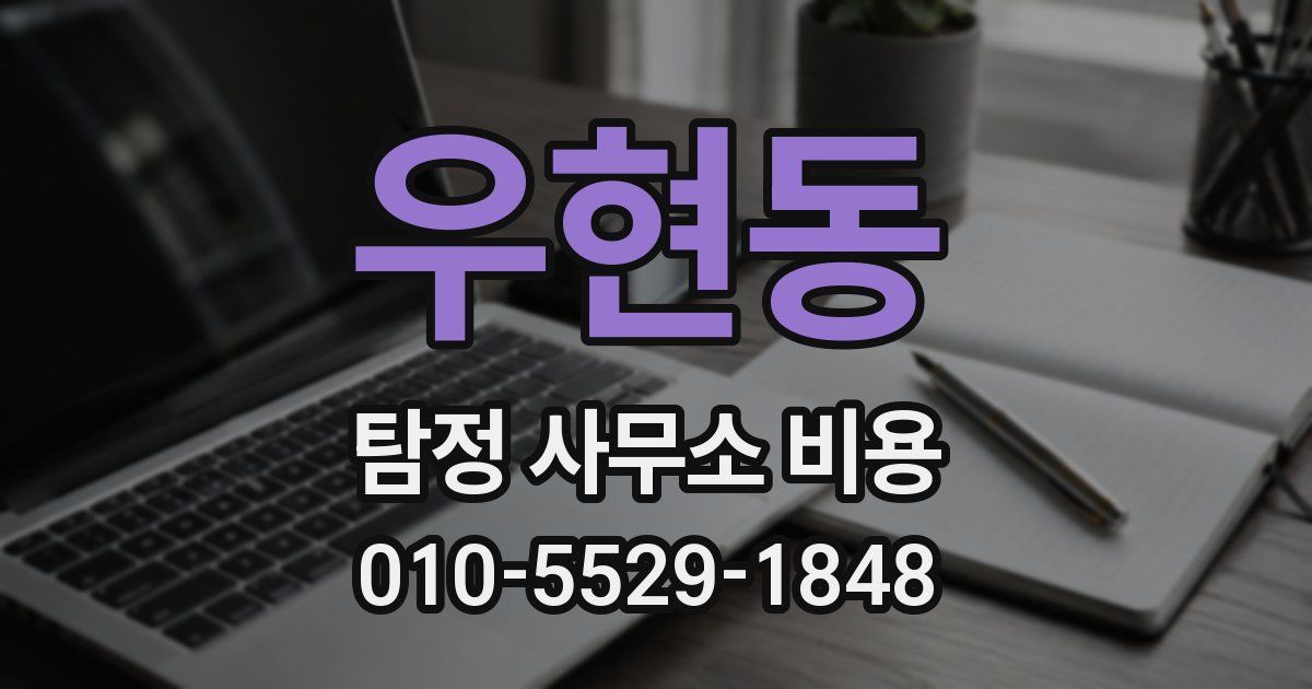 우현동 탐정 사무소 비용