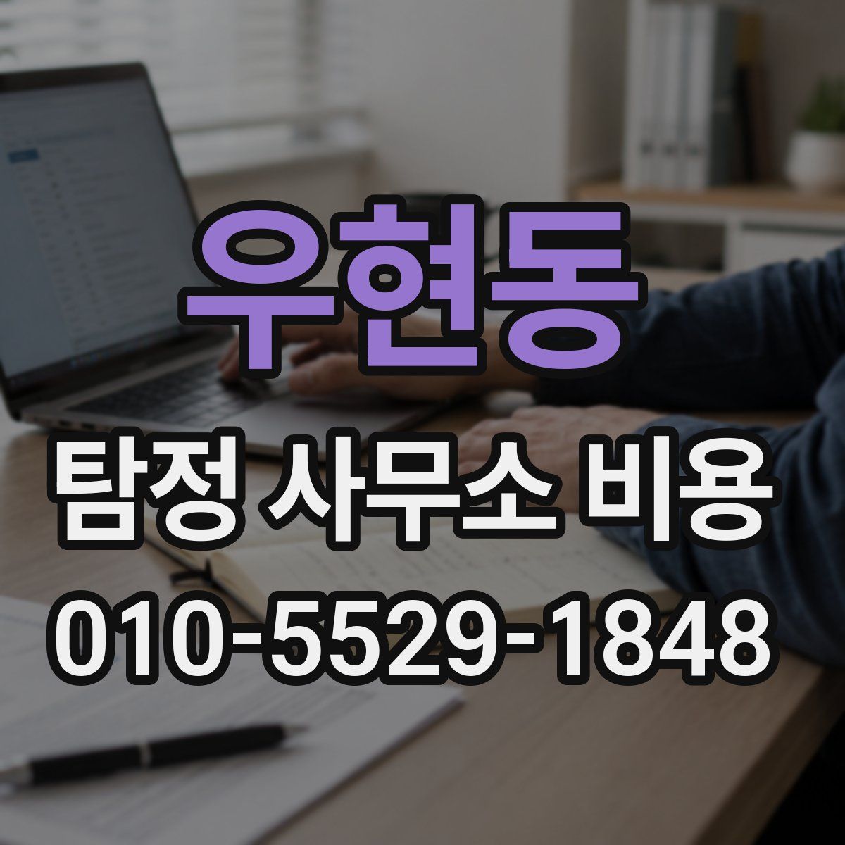 우현동 탐정 사무소 비용