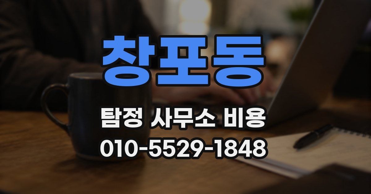 창포동 탐정 사무소 비용