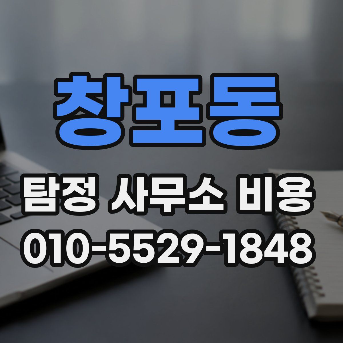 창포동 탐정 사무소 비용