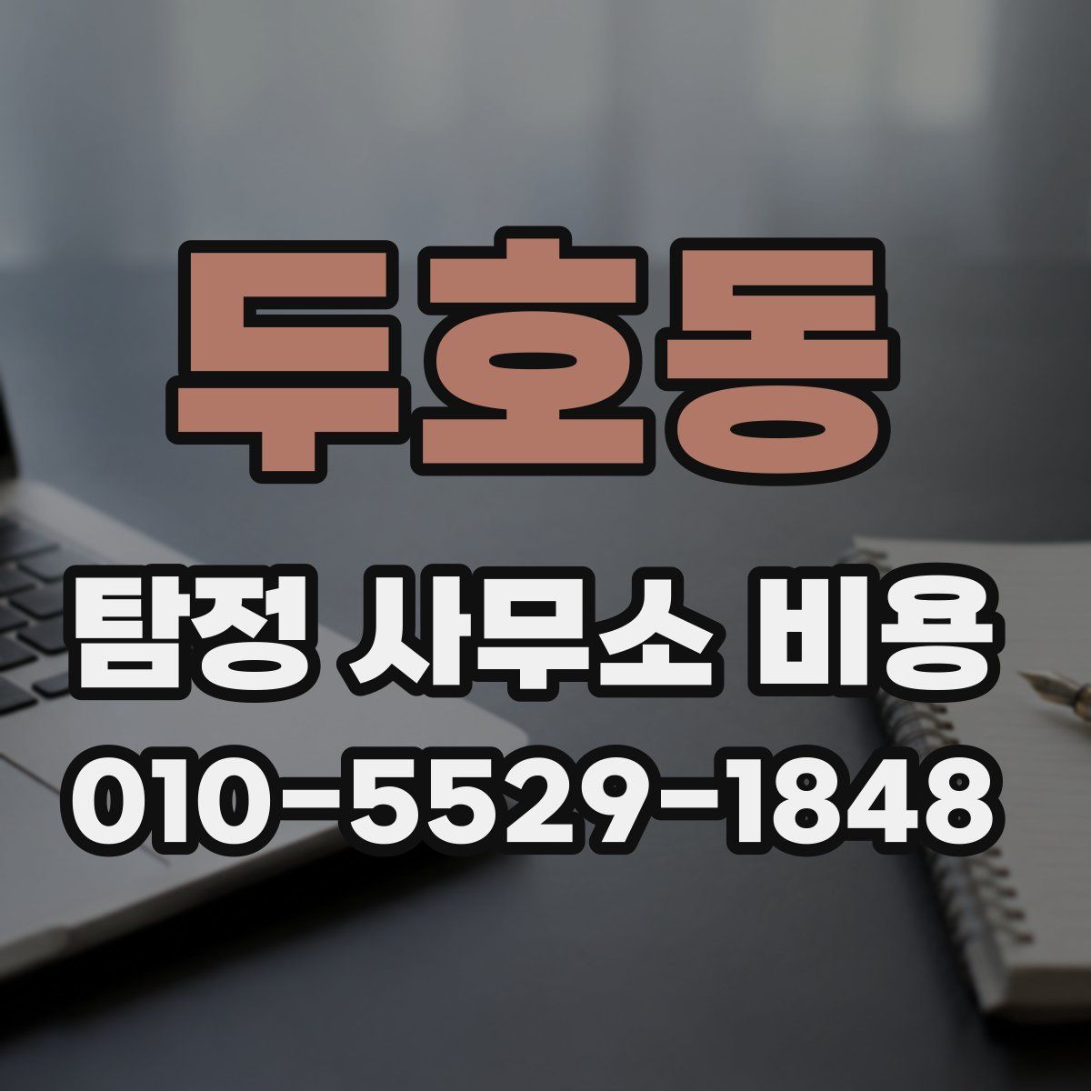 두호동 탐정 사무소 비용