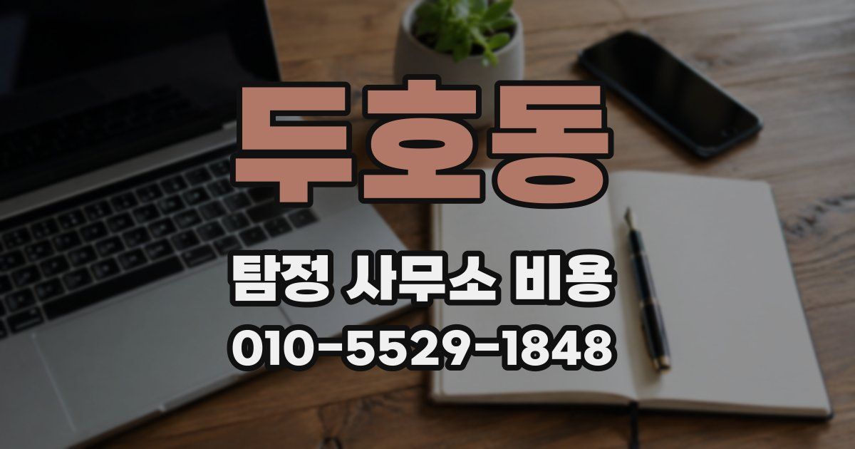 두호동 탐정 사무소 비용