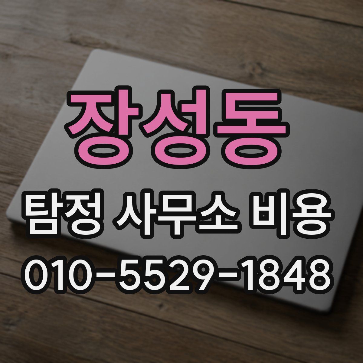장성동 탐정 사무소 비용
