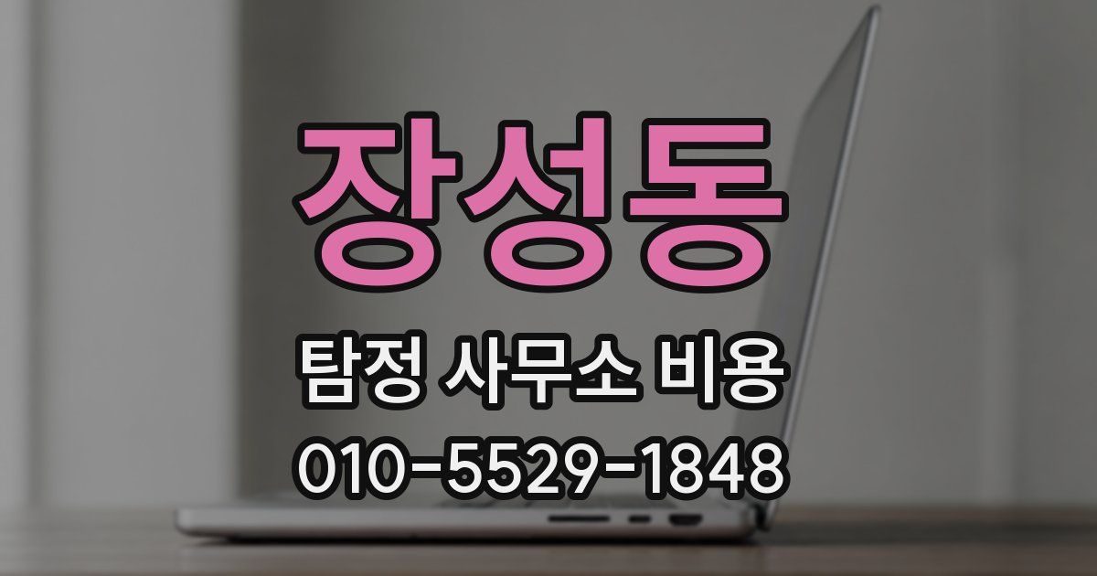 장성동 탐정 사무소 비용