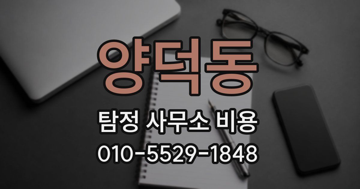 양덕동 탐정 사무소 비용