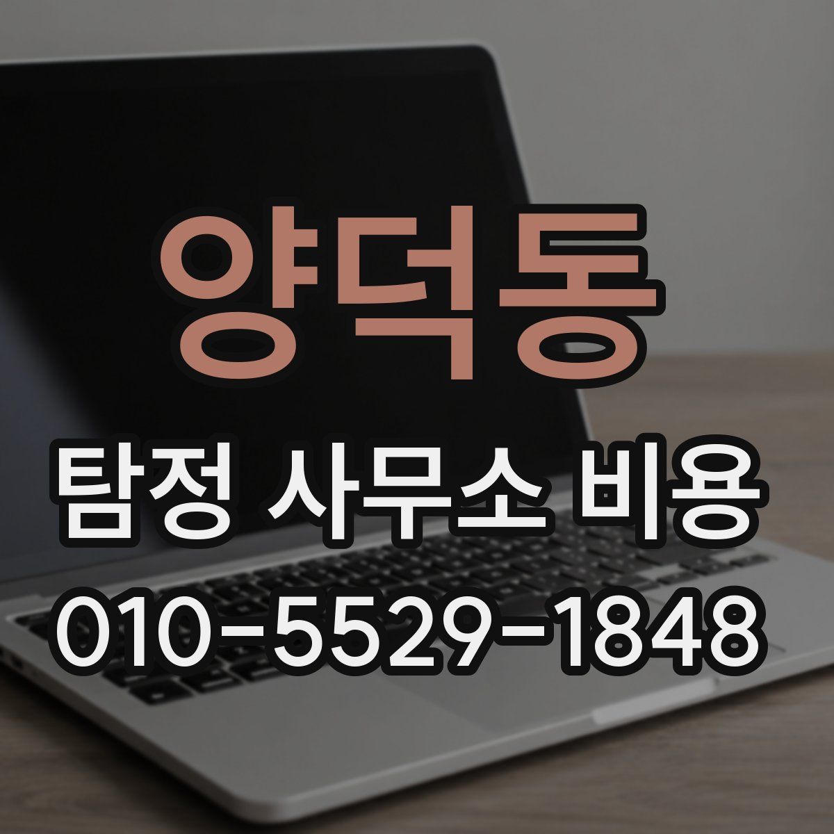 양덕동 탐정 사무소 비용