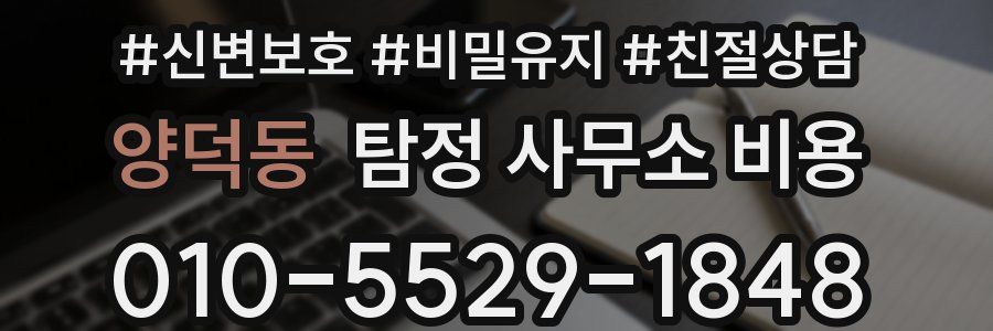 양덕동 탐정 사무소 비용