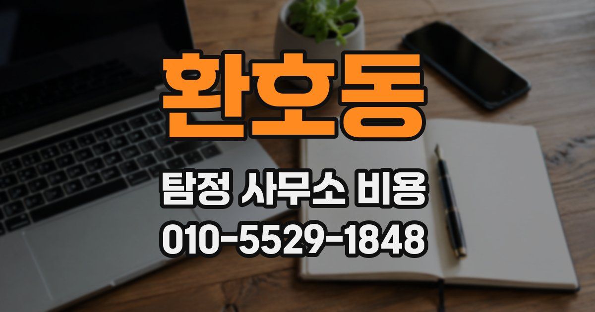 환호동 탐정 사무소 비용