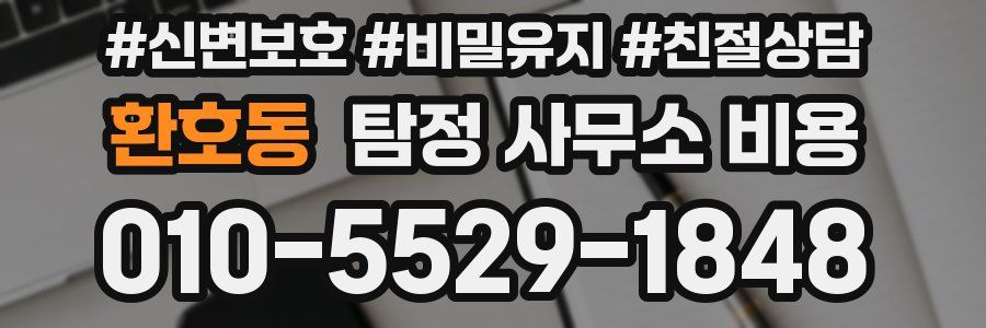 환호동 탐정 사무소 비용