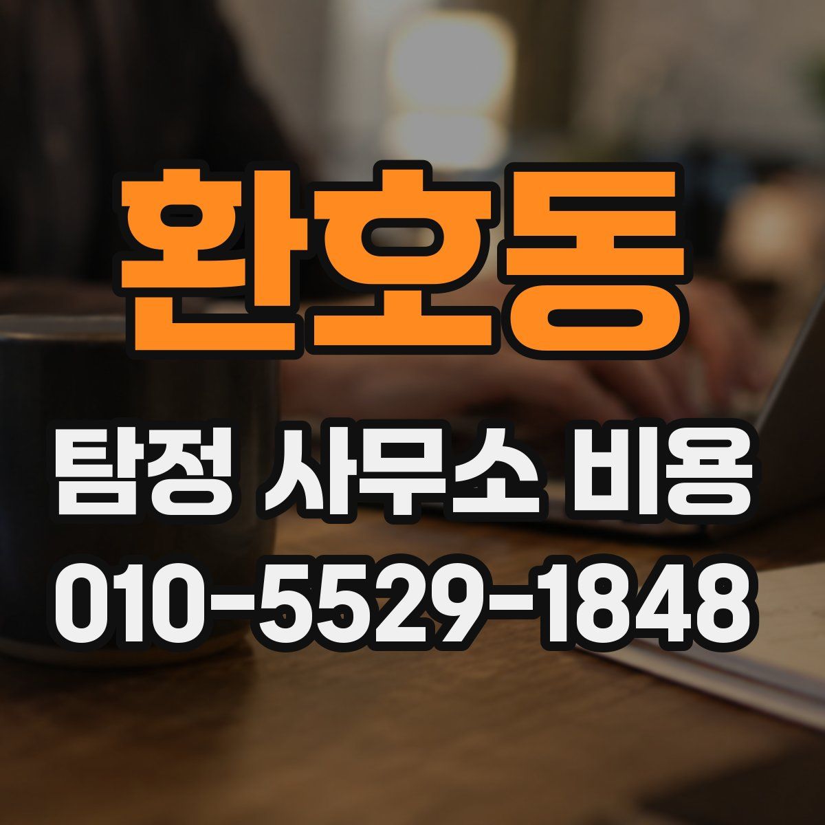 환호동 탐정 사무소 비용